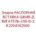 Оригинальная распорная вставка для бурового оборудования Epiroc артикул 2204142500