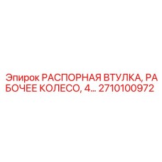 2710100972 РАСПОРНАЯ ВТУЛКА Epiroc