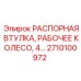 2710100972 РАСПОРНАЯ ВТУЛКА Epiroc