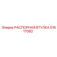 51617082 РАСПОРНАЯ ВТУЛКА Epiroc