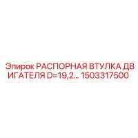 1503317500 РАСПОРНАЯ ВТУЛКА ДВИГАТЕЛЯ D=19,2… Epiroc