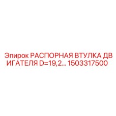 1503317500 РАСПОРНАЯ ВТУЛКА ДВИГАТЕЛЯ D=19,2… Epiroc