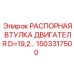 1503317500 РАСПОРНАЯ ВТУЛКА ДВИГАТЕЛЯ D=19,2… Epiroc