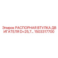 1503317700 РАСПОРНАЯ ВТУЛКА ДВИГАТЕЛЯ D=25,7… Epiroc