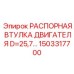 1503317700 РАСПОРНАЯ ВТУЛКА ДВИГАТЕЛЯ D=25,7… Epiroc