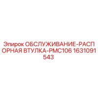 1631091543 ОБСЛУЖИВАНИЕ-РАСПОРНАЯ ВТУЛКА-PMC106 Epiroc