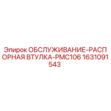 Распорная втулка для буровых станков Epiroc 1631091543