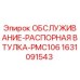 Распорная втулка для буровых станков Epiroc 1631091543