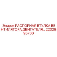 2202995700 РАСПОРНАЯ ВТУЛКА ВЕНТИЛЯТОРА ДВИГАТЕЛЯ Epiroc