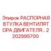 2202995700 РАСПОРНАЯ ВТУЛКА ВЕНТИЛЯТОРА ДВИГАТЕЛЯ Epiroc