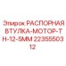 Втулка распорная 2235550312 для моторов буровых станков Epiroc