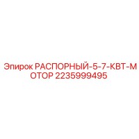 2235999495 РАСПОРНЫЙ 5-7 КВТ МОТОР Epiroc