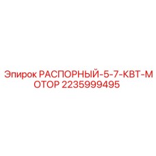 2235999495 РАСПОРНЫЙ 5-7 КВТ МОТОР Epiroc