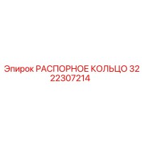 3222307214 РАСПОРНОЕ КОЛЬЦО Epiroc
