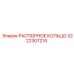 3222307214 РАСПОРНОЕ КОЛЬЦО Epiroc