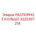 3222307214 РАСПОРНОЕ КОЛЬЦО Epiroc