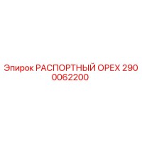 2900062200 РАСПОРТНЫЙ ОРЕХ Epiroc