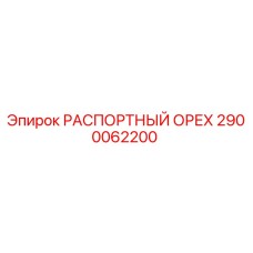 Распорная гайка для буровой техники Epiroc арт.2900062200