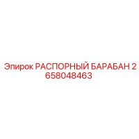 2658048463 РАСПОРНЫЙ БАРАБАН Epiroc
