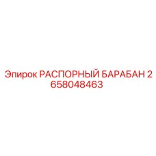 2658048463 РАСПОРНЫЙ БАРАБАН Epiroc