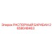 2658048463 РАСПОРНЫЙ БАРАБАН Epiroc