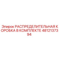 4812137394 РАСПРЕДЕЛИТЕЛЬНАЯ КОРОБКА В КОМПЛЕКТЕ Epiroc