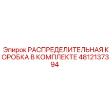 4812137394 РАСПРЕДЕЛИТЕЛЬНАЯ КОРОБКА В КОМПЛЕКТЕ Epiroc