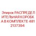4812137394 РАСПРЕДЕЛИТЕЛЬНАЯ КОРОБКА В КОМПЛЕКТЕ Epiroc