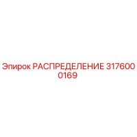 3176000169 РАСПРЕДЕЛЕНИЕ Epiroc