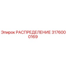 3176000169 РАСПРЕДЕЛЕНИЕ Epiroc