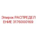 3176000169 РАСПРЕДЕЛЕНИЕ Epiroc