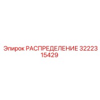 3222315429 РАСПРЕДЕЛЕНИЕ Epiroc