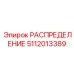 5112013389 РАСПРЕДЕЛЕНИЕ Epiroc