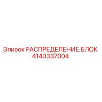 4140337004 РАСПРЕДЕЛЕНИЕ.БЛОК (Epiroc)