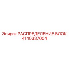 Оригинальный распределительный блок Epiroc 4140337004