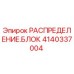 Оригинальный распределительный блок Epiroc 4140337004