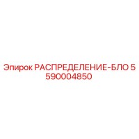5590004850 РАСПРЕДЕЛЕНИЕ-БЛОК Epiroc
