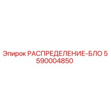 5590004850 РАСПРЕДЕЛЕНИЕ-БЛОК Epiroc