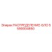 5590004850 РАСПРЕДЕЛЕНИЕ-БЛОК Epiroc