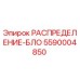 5590004850 РАСПРЕДЕЛЕНИЕ-БЛОК Epiroc