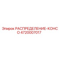 4720007017 РАСПРЕДЕЛЕНИЕ-КОНСО Epiroc