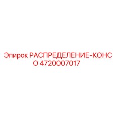 4720007017 РАСПРЕДЕЛЕНИЕ-КОНСО Epiroc
