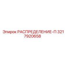 3217920658 РАСПРЕДЕЛЕНИЕ-П Epiroc