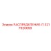 3217920658 РАСПРЕДЕЛЕНИЕ-П Epiroc