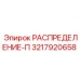 3217920658 РАСПРЕДЕЛЕНИЕ-П Epiroc