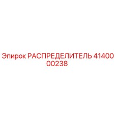 Оригинальный распределитель Epiroc артикул 4140000238 для буровых машин