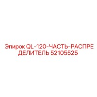 52105525 QL-120-ЧАСТЬ-РАСПРЕДЕЛИТЕЛЬ Epiroc