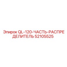 52105525 QL-120-ЧАСТЬ-РАСПРЕДЕЛИТЕЛЬ Epiroc