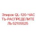 52105525 QL-120-ЧАСТЬ-РАСПРЕДЕЛИТЕЛЬ Epiroc
