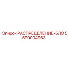 5590004963 РАСПРЕДЕЛЕНИЕ-БЛОК Epiroc
